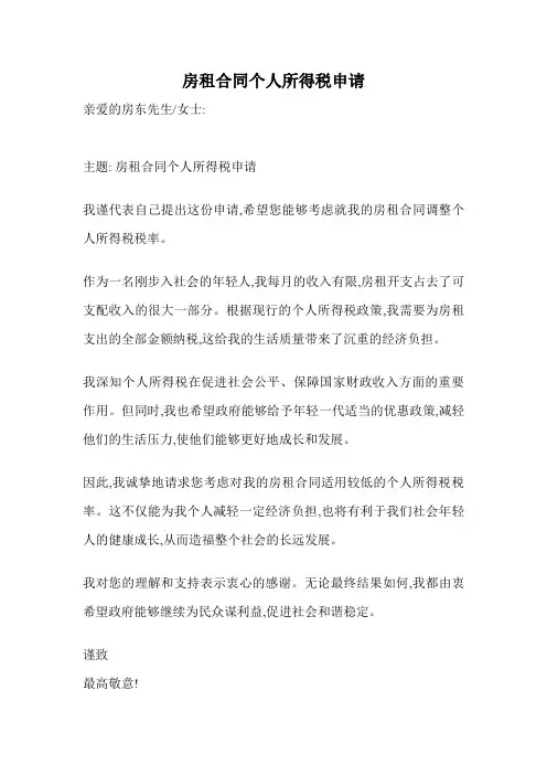 房租合同个人所得税申请