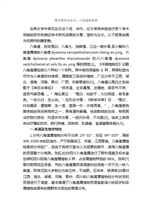 微生物毕业论文：八角莲的毒理_毕业论文范文_