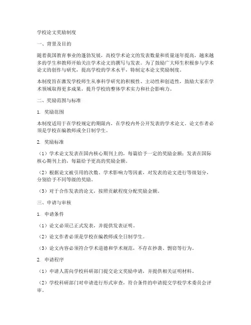 学校论文奖励制度模板范文