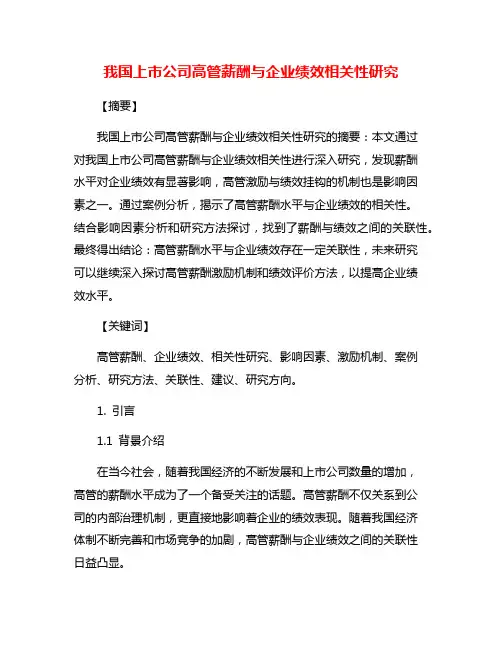 我国上市公司高管薪酬与企业绩效相关性研究
