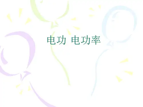 沪教版(上海)物理高二第一学期(试用版)-第九章 B 电功  电功率 课件  精品课件
