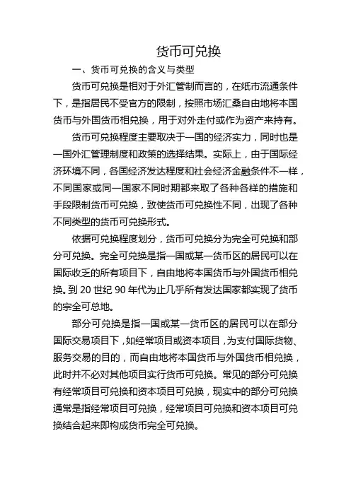 货币可兑换
