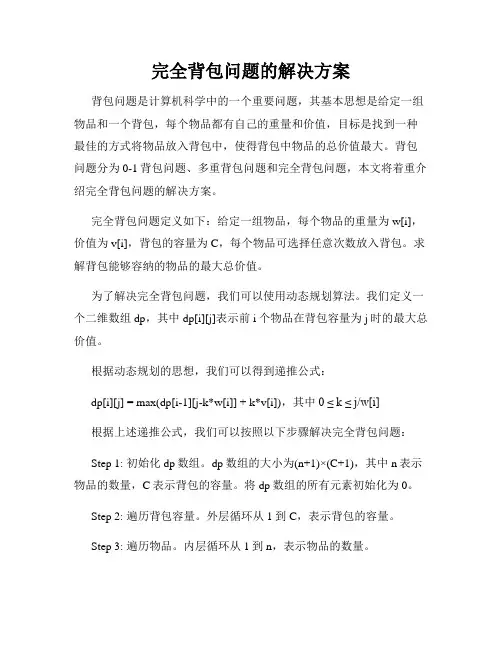完全背包问题的解决方案
