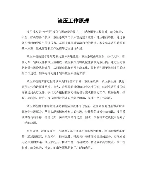 液压工作原理