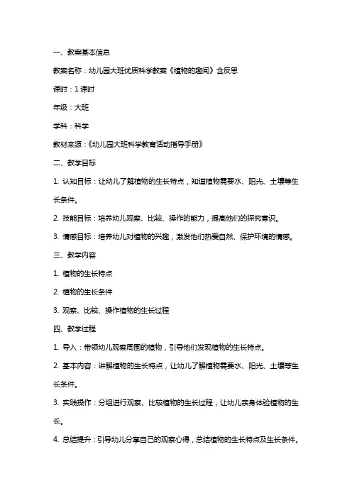幼儿园大班科学教案《植物的趣闻》含反思