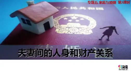 课件3：5.3 夫妻间的人身和财产关系