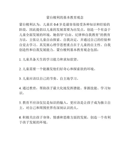 蒙台梭利的基本教育观念