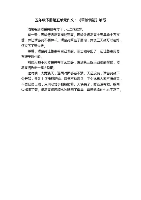 五年级下册第五单元作文：《草船借箭》缩写