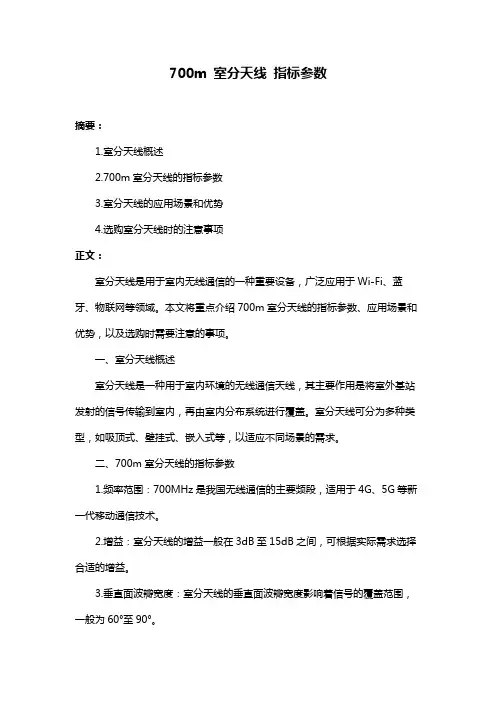 700m 室分天线 指标参数