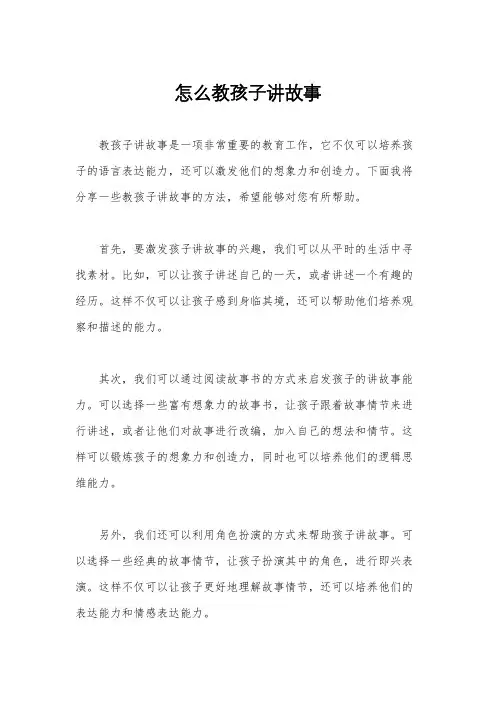 怎么教孩子讲故事