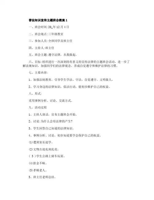 普法知识宣传主题班会教案