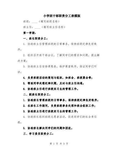 小学班干部职责分工表模版