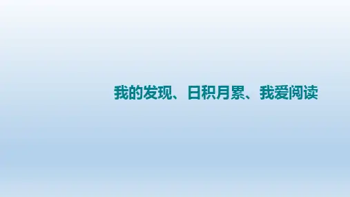 部编版二年级语文下册    语文园地五：我的发现、日积月累、我爱阅读课件
