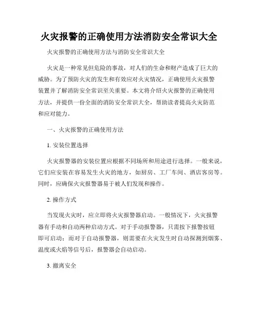 火灾报警的正确使用方法消防安全常识大全