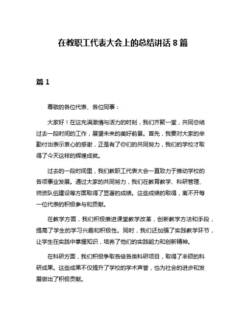 在教职工代表大会上的总结讲话8篇
