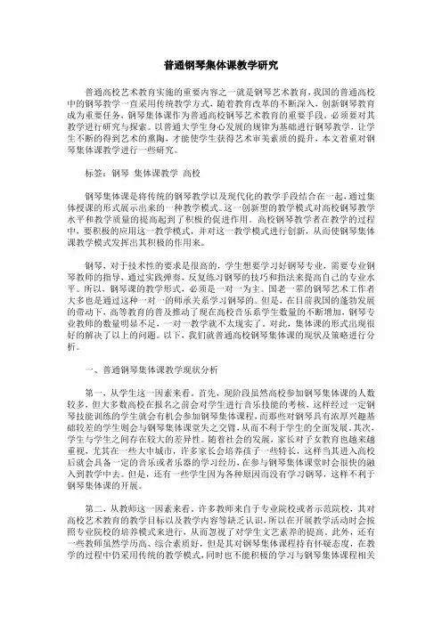 普通钢琴集体课教学研究