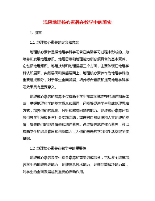 浅谈地理核心素养在教学中的落实
