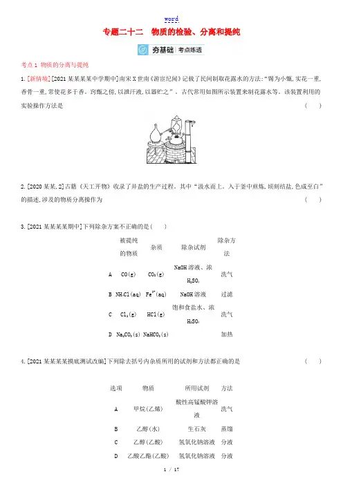 2022高考化学高频考点专项练习专题二十二物质的检验分离和提纯含解析