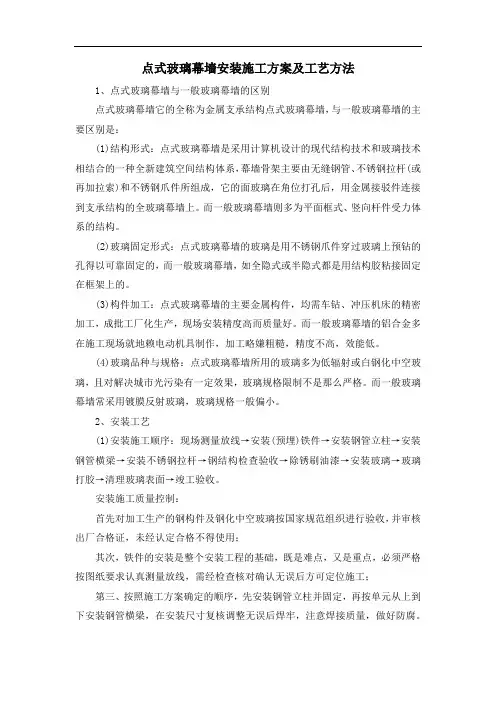 点式玻璃幕墙安装施工方案及工艺方法