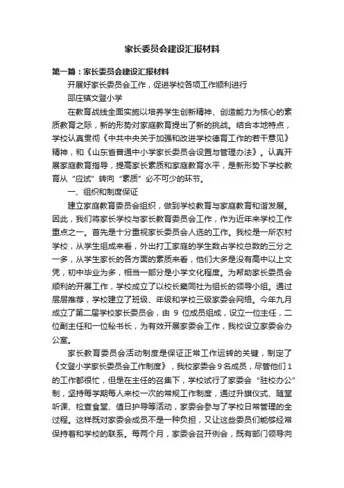 家长委员会建设汇报材料