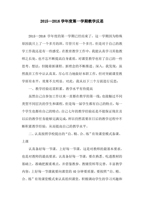 2015-2016学年度第一学期教学反思