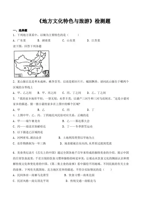 中图版初中地理七年级下册第5章《地方文化特色和旅游》检测题(含答案)