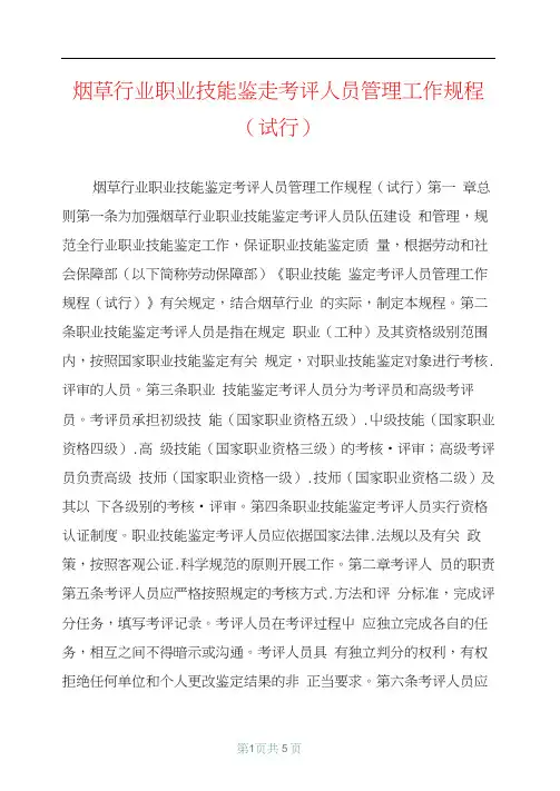 烟草行业职业技能鉴定考评人员管理工作规程(试行)