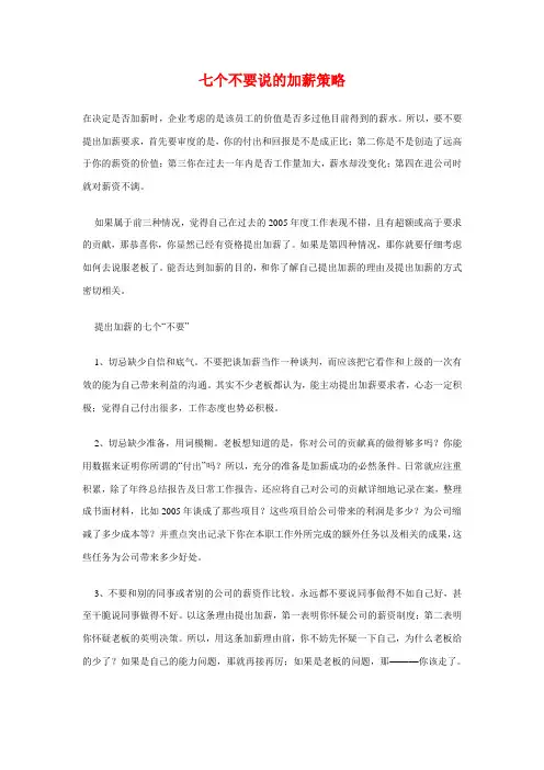 七个不要说的加薪策略