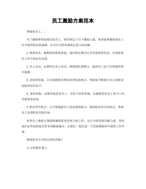 员工激励方案范本