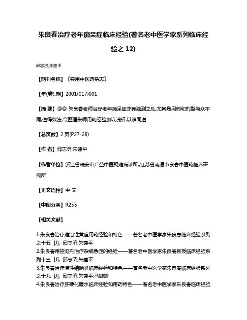 朱良春治疗老年痴呆症临床经验(著名老中医学家系列临床经验之12)