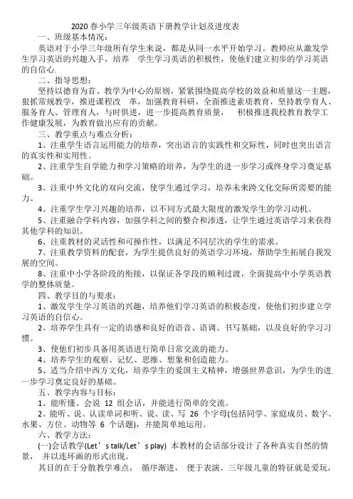 2020春小学三年级英语下册教学计划及进度表