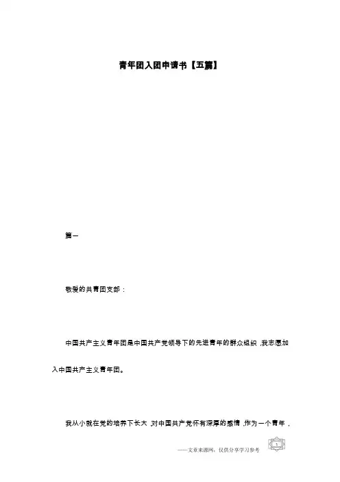 青年团入团申请书【五篇】