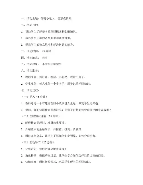小学生理财班会教案模板