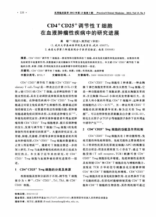 CD4+CD25+调节性T细胞在血液肿瘤性疾病中的研究进展