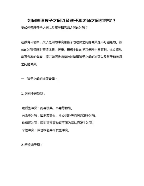 如何管理孩子之间以及孩子和老师之间的冲突？