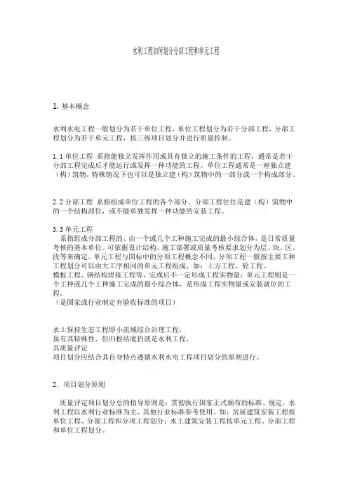 水利工程如何划分分部工程和单元工程55834