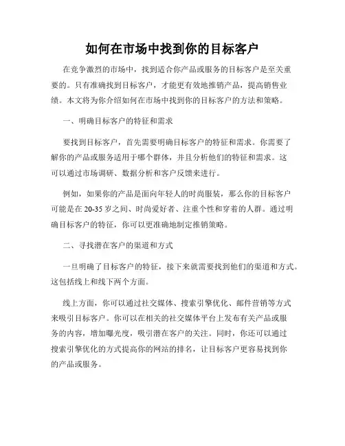 如何在市场中找到你的目标客户