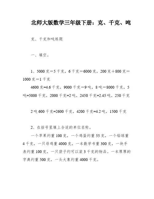 北师大版数学三年级下册：克、千克、吨