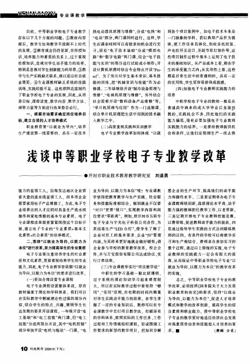 浅谈中等职业学校电子专业教学改革