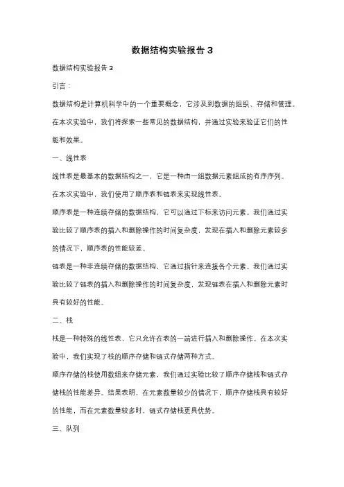 数据结构实验报告3