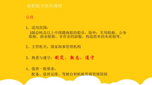 任务二掌握海船值班规则ppt实用资料