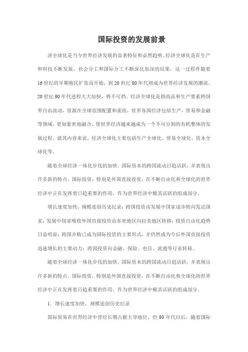 国际投资在未来十年的发展前景