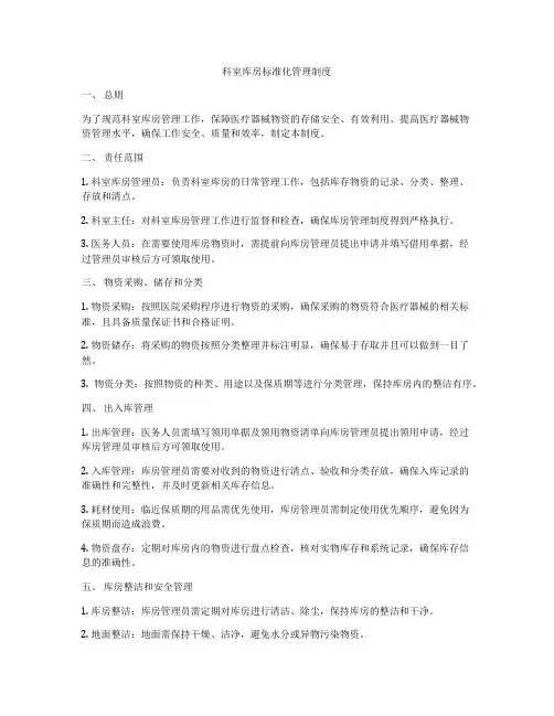 科室库房标准化管理制度