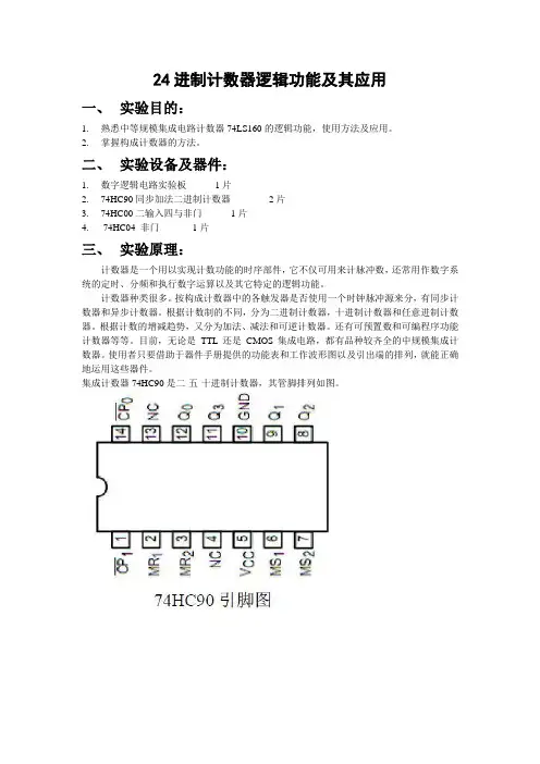 数字电路实验报告——24进制计数器逻辑功能及其应用