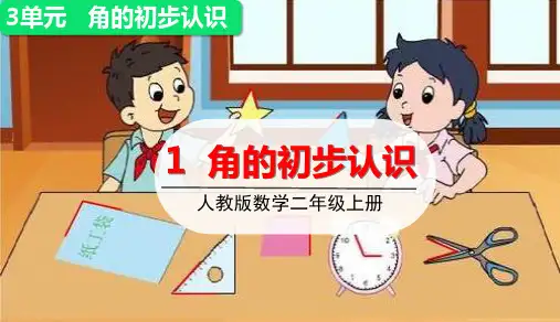 《角的初步认识》(完美版)PPT课件1