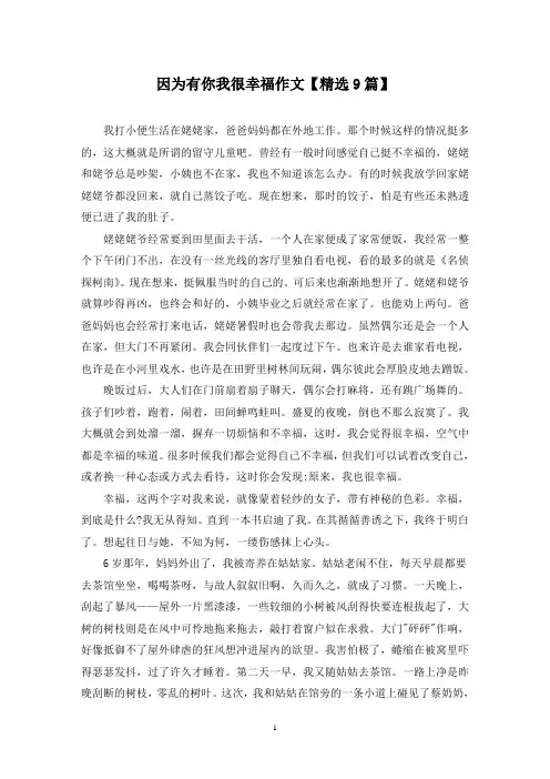 精选因为有你我很幸福作文【9篇】