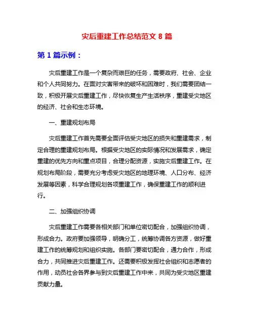 灾后重建工作总结范文8篇