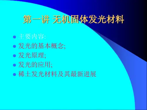固体发光第一讲