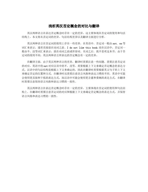浅析英汉否定概念的对比与翻译