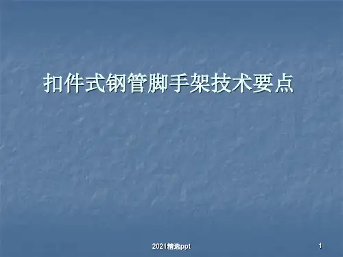 扣件式钢管脚手架技术要点ppt课件